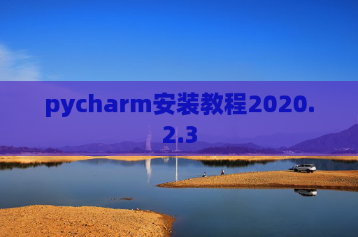 pycharm安装教程2020.2.3