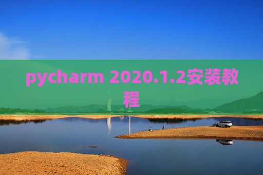 pycharm 2020.1.2安装教程